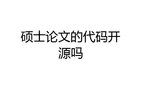 硕士论文的代码开源吗