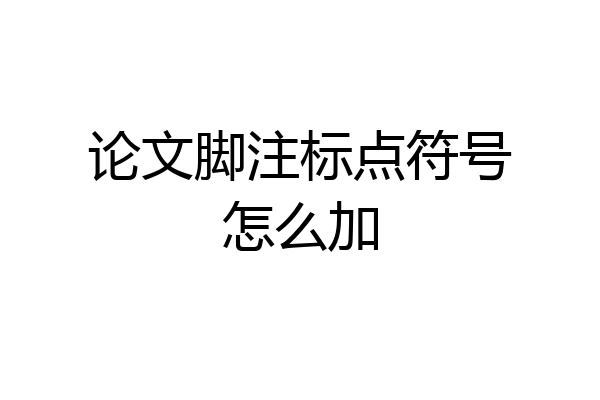 论文脚注标点符号怎么加