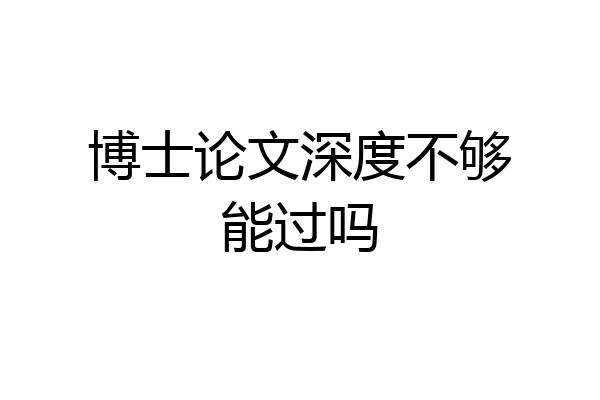 博士论文深度不够能过吗
