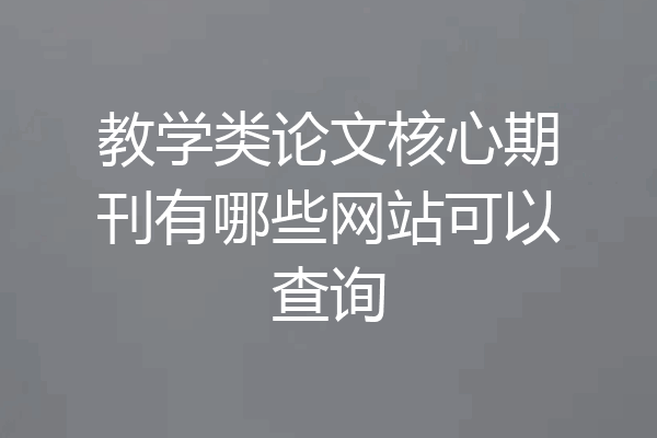 教学类论文核心期刊有哪些网站可以查询