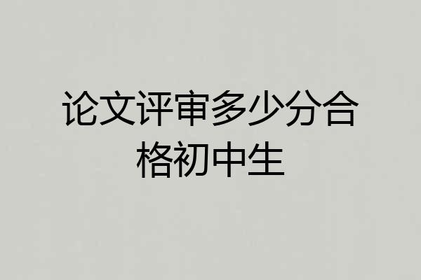 论文评审多少分合格初中生