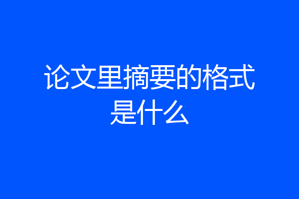 论文里摘要的格式是什么