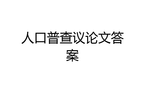 人口普查议论文答案