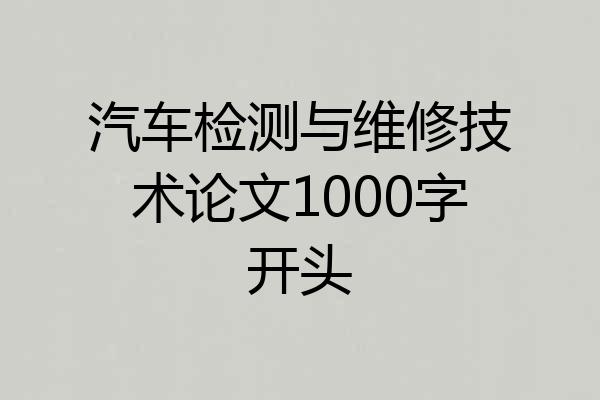 汽车检测与维修技术论文1000字开头