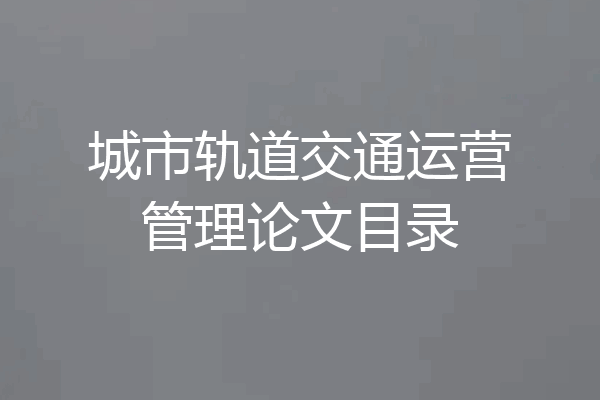 城市轨道交通运营管理论文目录