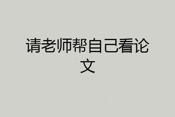 请老师帮自己看论文