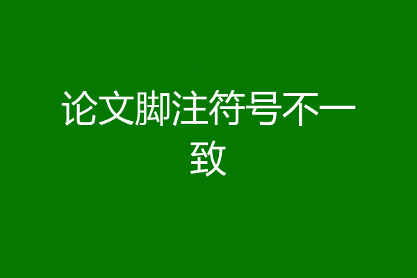 论文脚注符号不一致