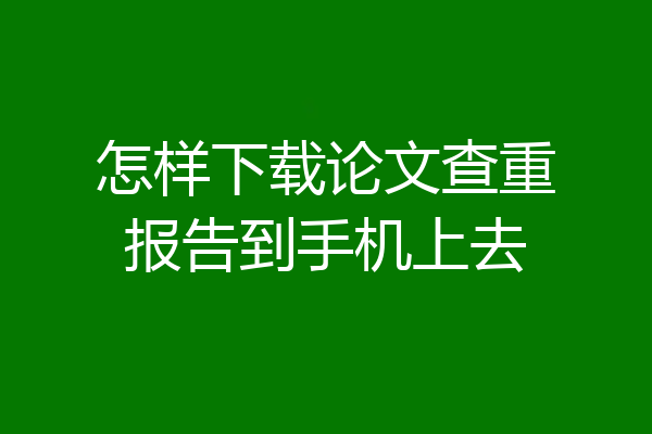 怎样下载论文查重报告到手机上去