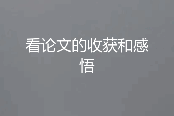 看论文的收获和感悟