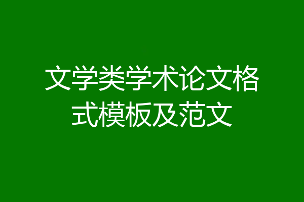 文学类学术论文格式模板及范文