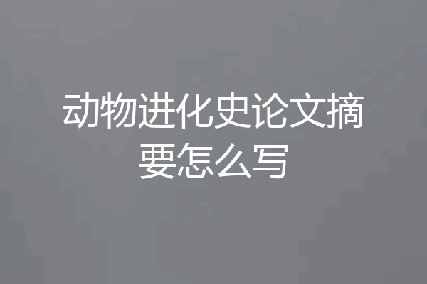 动物进化史论文摘要怎么写