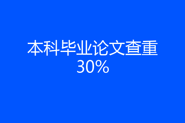 本科毕业论文查重30%