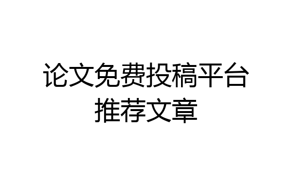 论文免费投稿平台推荐文章