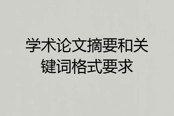 学术论文摘要和关键词格式要求