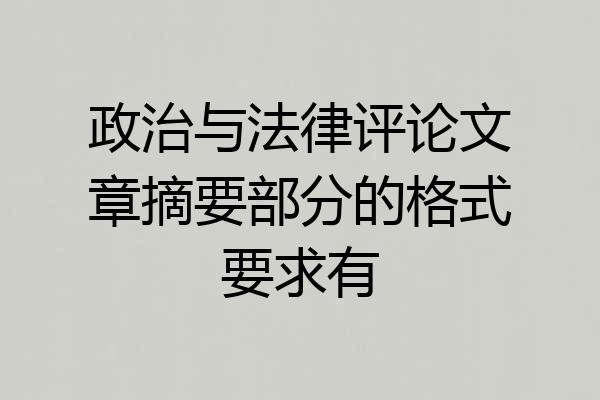 政治与法律评论文章摘要部分的格式要求有