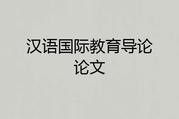 汉语国际教育导论论文