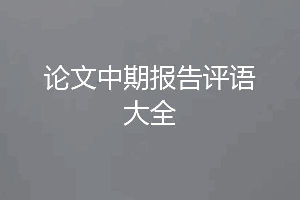 论文中期报告评语大全