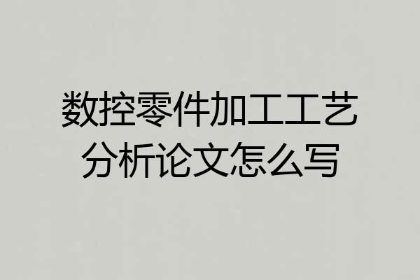 数控零件加工工艺分析论文怎么写