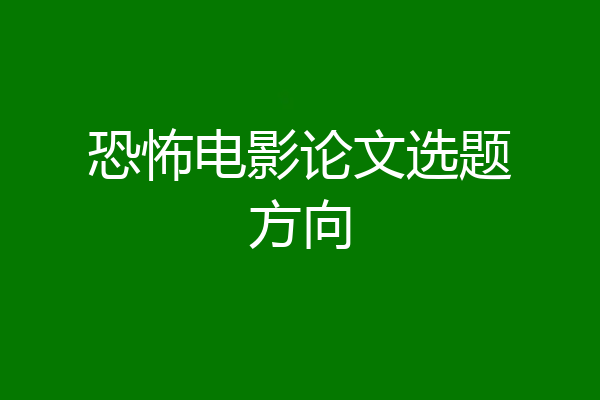 恐怖电影论文选题方向