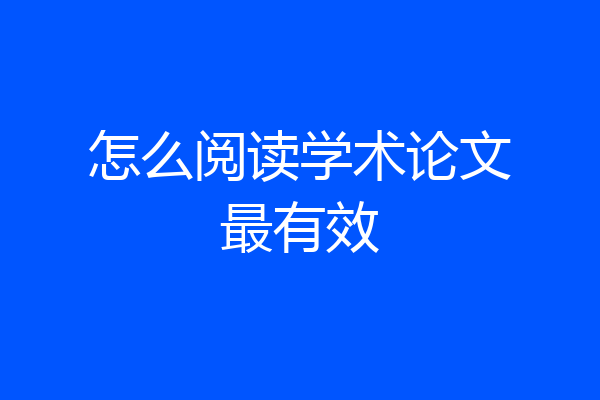 怎么阅读学术论文最有效