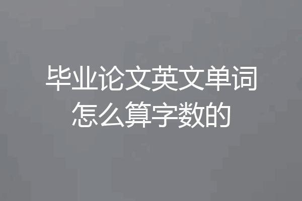 毕业论文英文单词怎么算字数的
