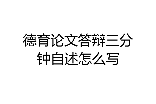 德育论文答辩三分钟自述怎么写