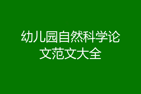 幼儿园自然科学论文范文大全