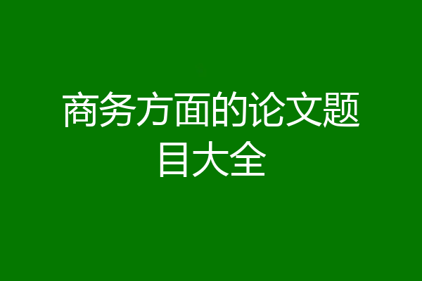 商务方面的论文题目大全
