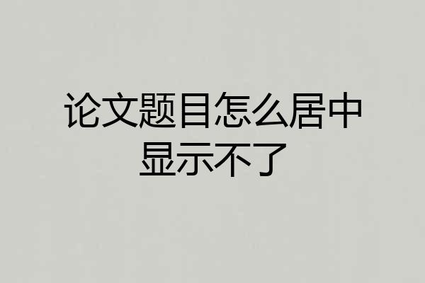 论文题目怎么居中显示不了