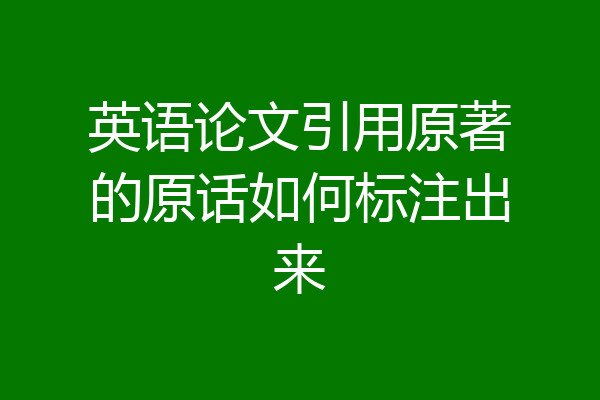 英语论文引用原著的原话如何标注出来