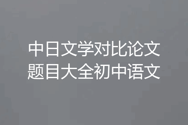 中日文学对比论文题目大全初中语文