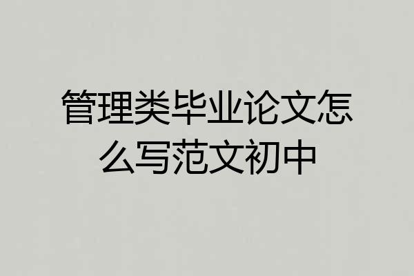 管理类毕业论文怎么写范文初中