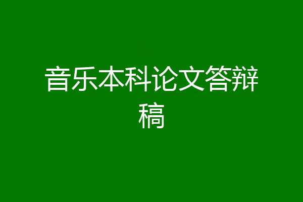 音乐本科论文答辩稿