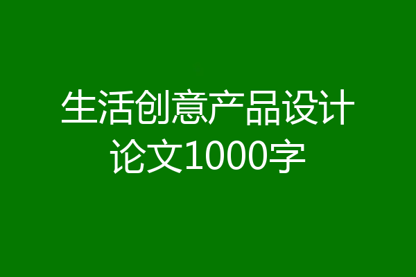 生活创意产品设计论文1000字