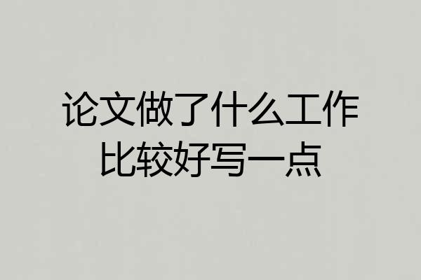 论文做了什么工作比较好写一点