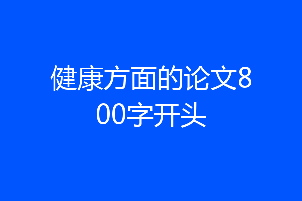 健康方面的论文800字开头