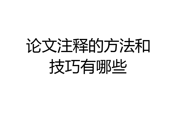论文注释的方法和技巧有哪些