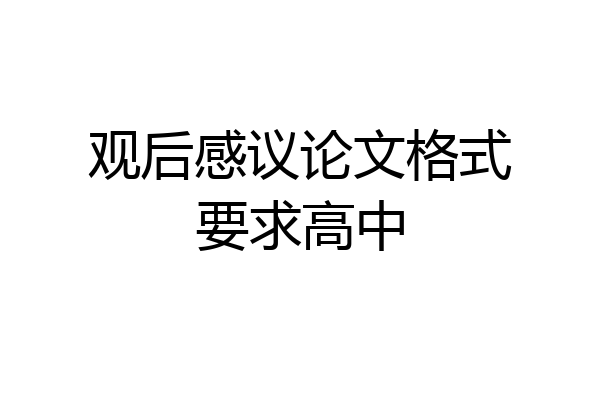 观后感议论文格式要求高中