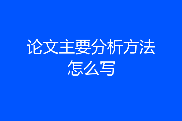 论文主要分析方法怎么写