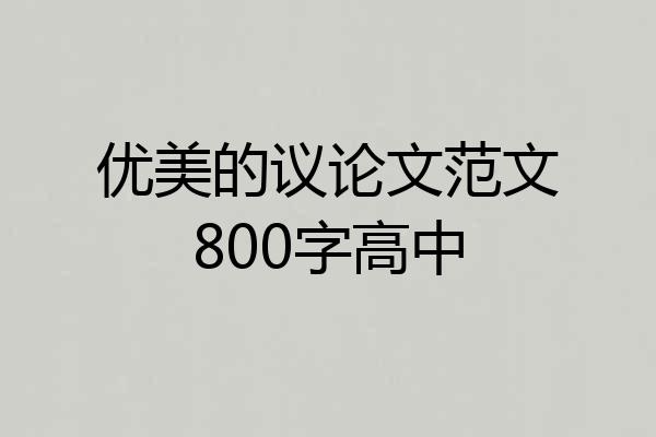 优美的议论文范文800字高中
