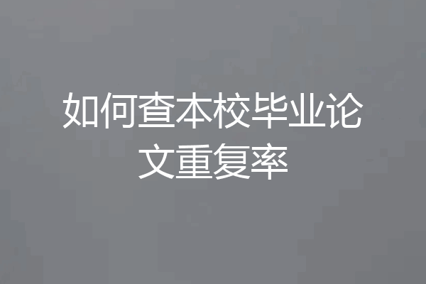如何查本校毕业论文重复率