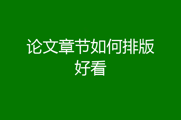 论文章节如何排版好看