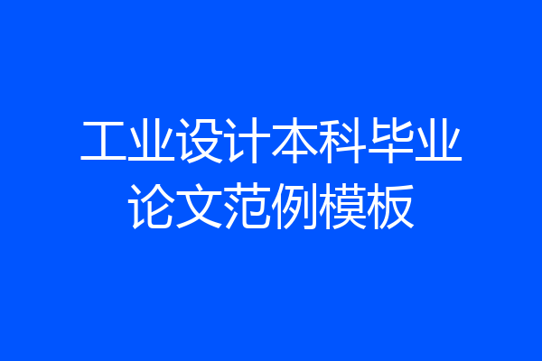 工业设计本科毕业论文范例模板