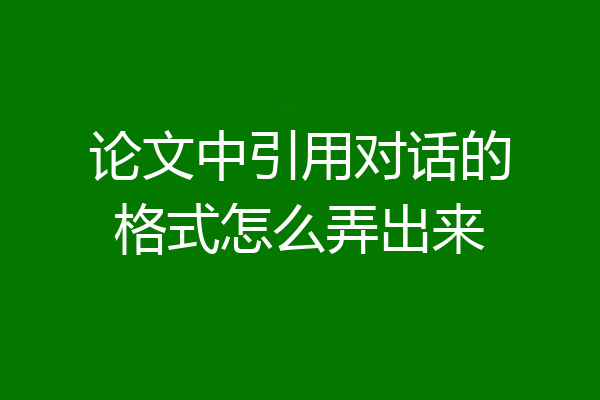 论文中引用对话的格式怎么弄出来