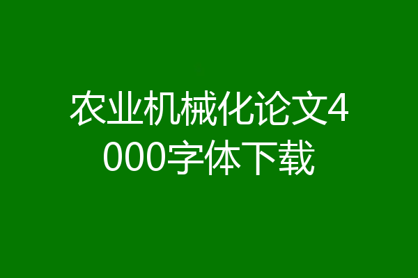 农业机械化论文4000字体下载