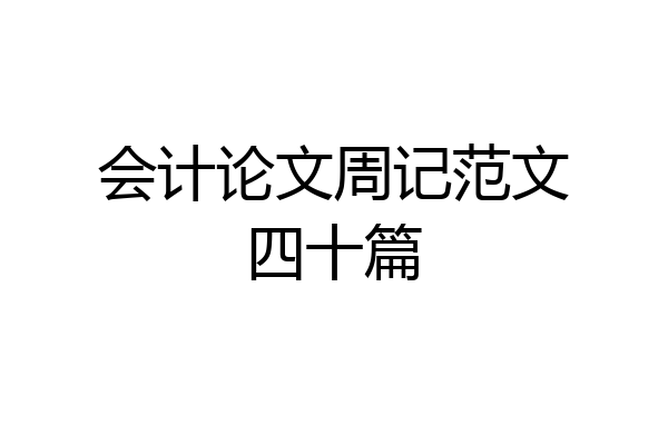 会计论文周记范文四十篇