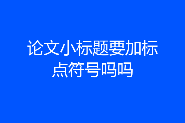 论文小标题要加标点符号吗吗