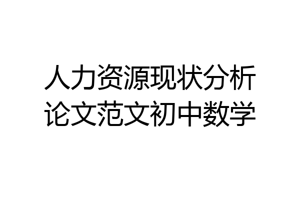 人力资源现状分析论文范文初中数学