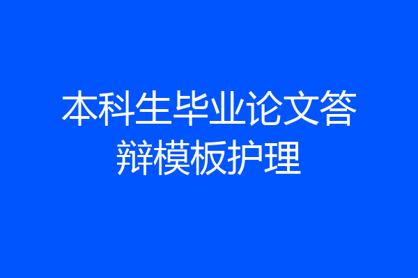 本科生毕业论文答辩模板护理
