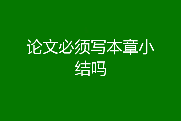 论文必须写本章小结吗